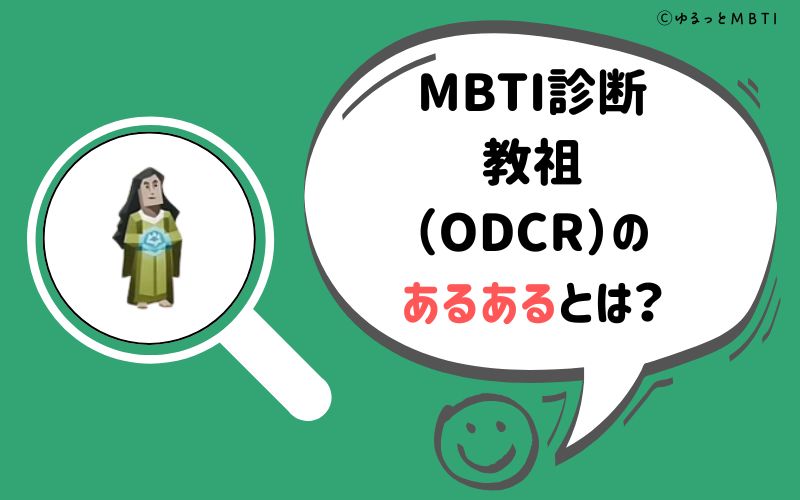 MBTI診断・教祖（ODCR）のあるあるとは