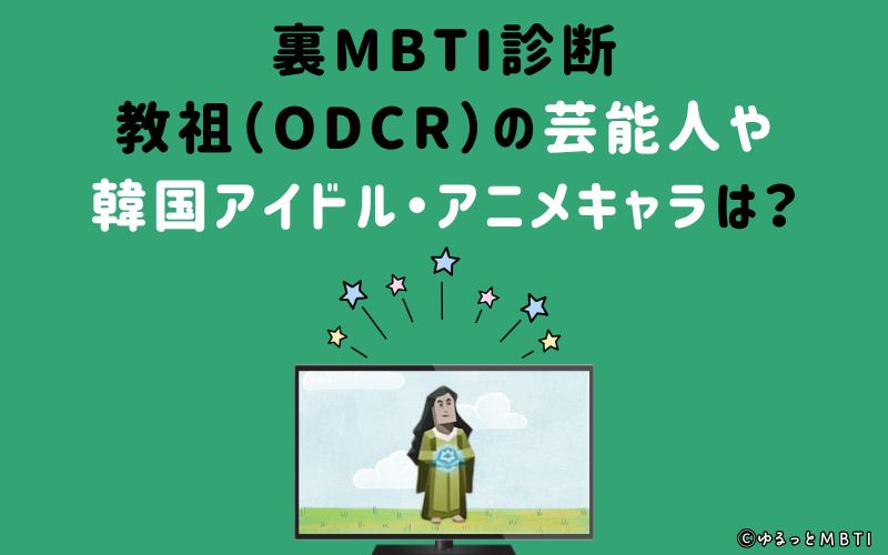 裏MBTI診断・教祖（ODCR）の芸能人や韓国アイドル、アニメキャラは