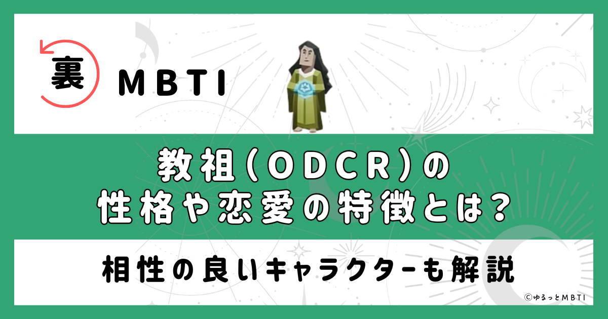 裏MBTI・教祖（ODCR）の性格や恋愛の特徴とは？相性の良いキャラクターも解説