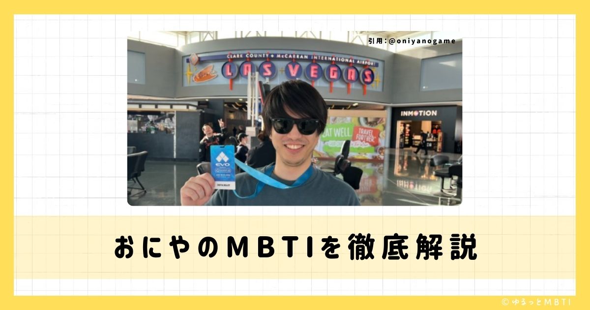 おにやのMBTIは何？徹底解説！