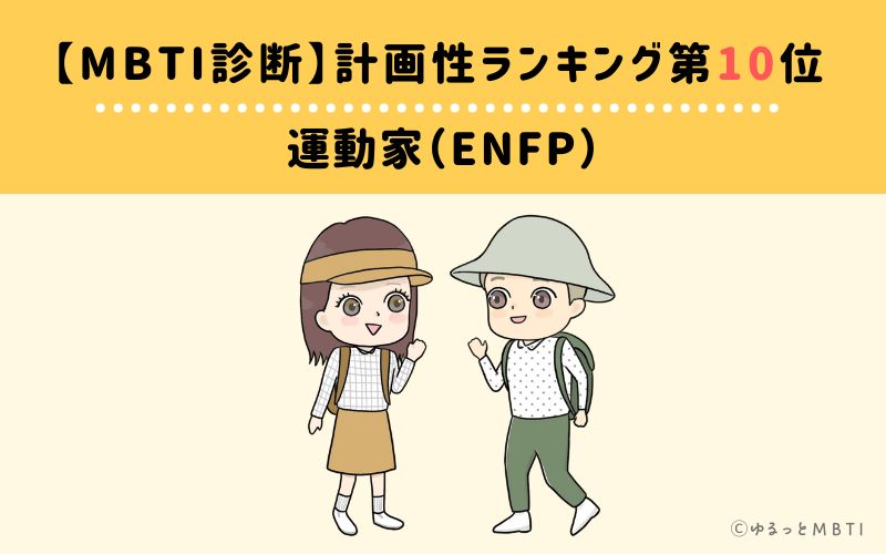 【MBTI診断】計画性ランキング10位　運動家（ENFP）