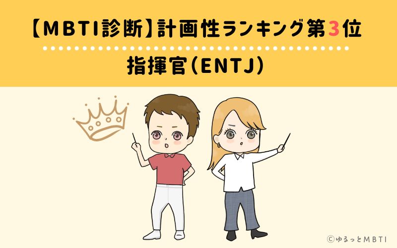 【MBTI診断】計画性ランキング3位　指揮官（ENTJ）