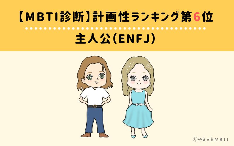 【MBTI診断】計画性ランキング6位　主人公（ENFJ）