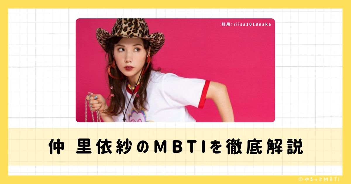 仲 里依紗のMBTIは何？徹底解説！