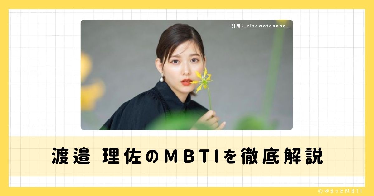 渡邉 理佐のMBTIは何？徹底解説！