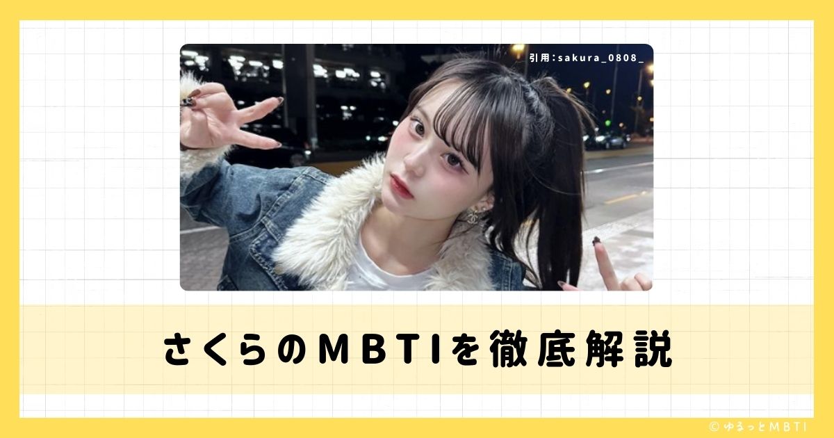 さくらのMBTIは何？徹底解説！