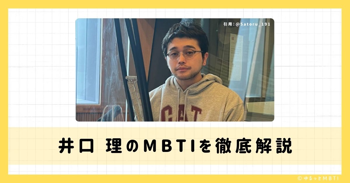 井口 理のMBTIは何？徹底解説！