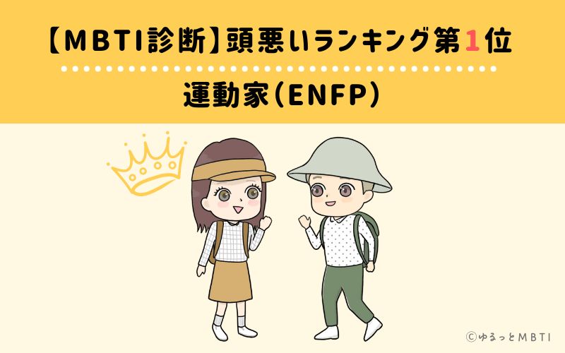 【MBTI診断】頭悪いランキング1位　運動家（ENFP）