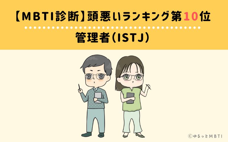 【MBTI診断】頭悪いランキング10位　管理者（ISTJ）