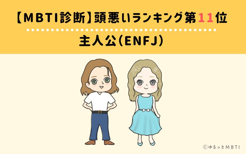 【MBTI診断】頭悪いランキング11位　主人公（ENFJ）