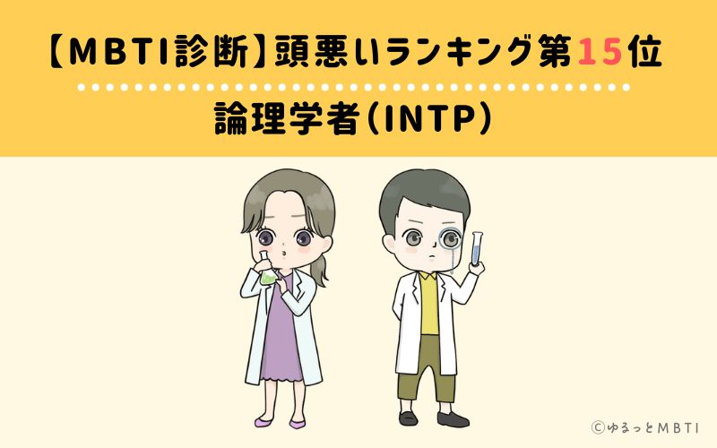 【MBTI診断】頭悪いランキング15位　論理学者（INTP）