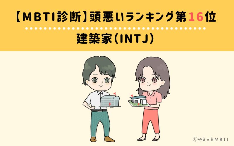 【MBTI診断】頭悪いランキング16位　建築家（INTJ）