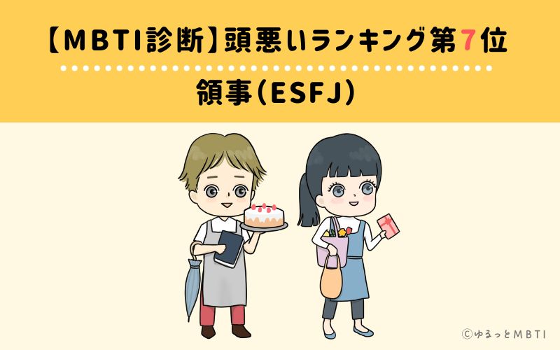 【MBTI診断】頭悪いランキング7位　領事（ESFJ）