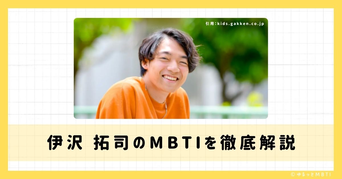 伊沢 拓司のMBTIは何？徹底解説！