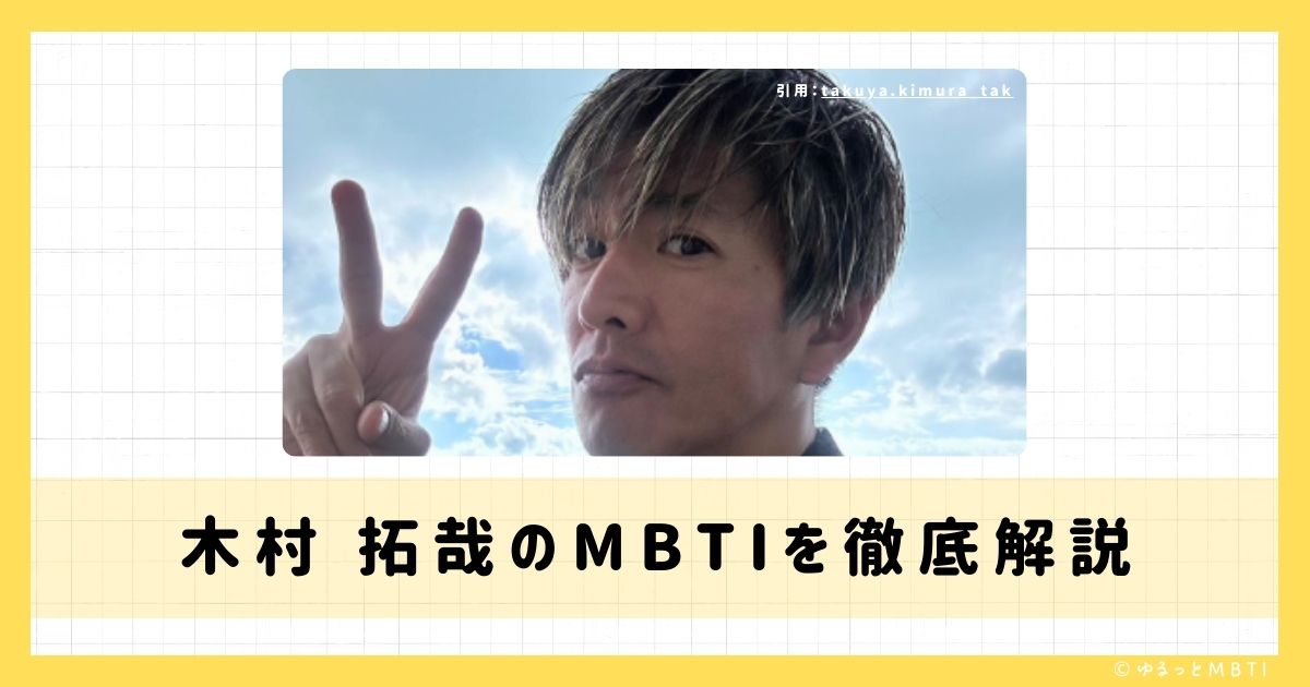 木村 拓哉のMBTIは何？徹底解説！