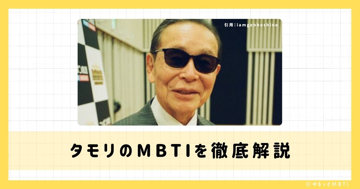 タモリのMBTIは何？徹底解説！