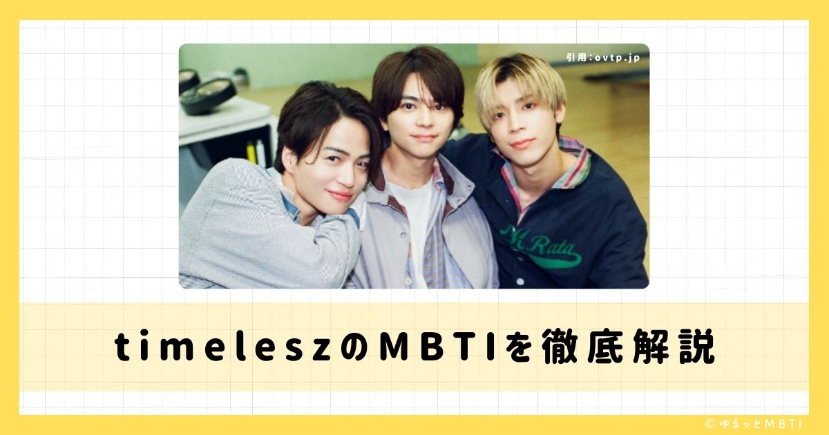 timelesz（Sexy Zone）のMBTIは何？佐藤　勝利や菊池　風磨や松島　聡などのMBTIを徹底解説