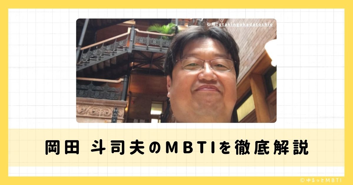 岡田 斗司夫のMBTIは何？徹底解説！