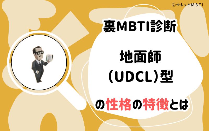 MBTI診断・地面師（UDCL）型の性格の特徴とは