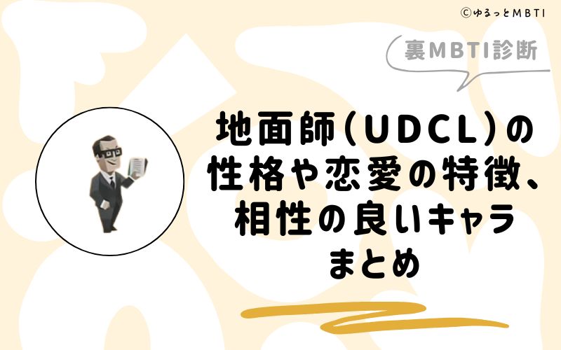 MBTI診断・地面師（UDCL）の性格や恋愛の特徴、相性の良いキャラまとめ