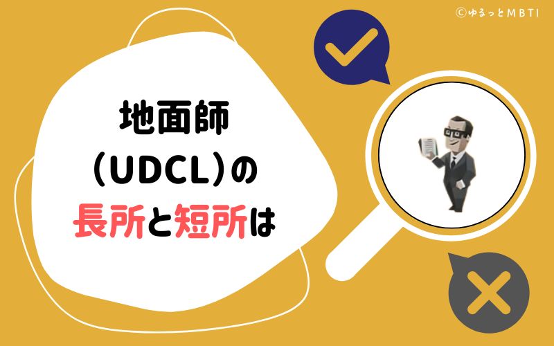 地面師（UDCL）の長所と短所は