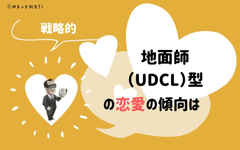 MBTI診断・地面師（UDCL）の恋愛の傾向は