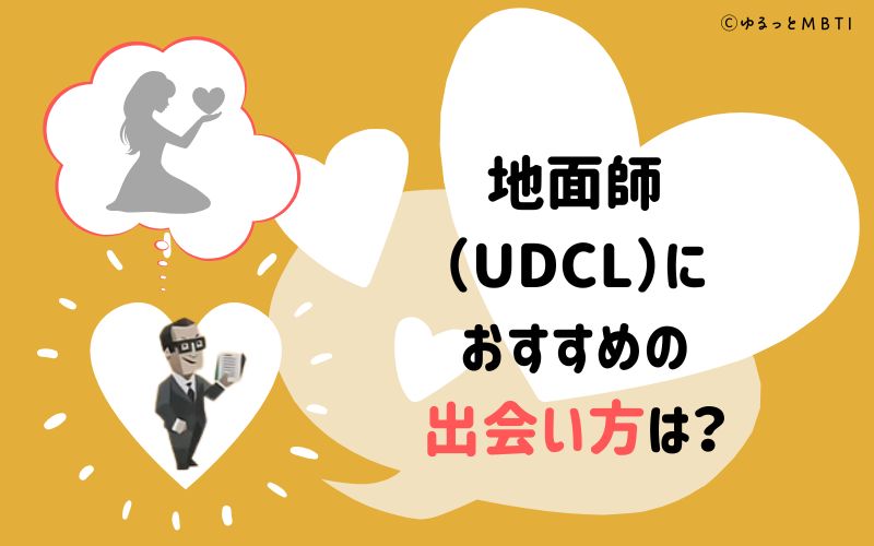 地面師（UDCL）におすすめの出会い方は