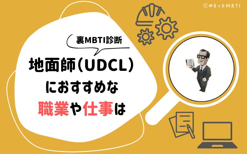 MBTI診断・地面師（UDCL）におすすめな職業や仕事は