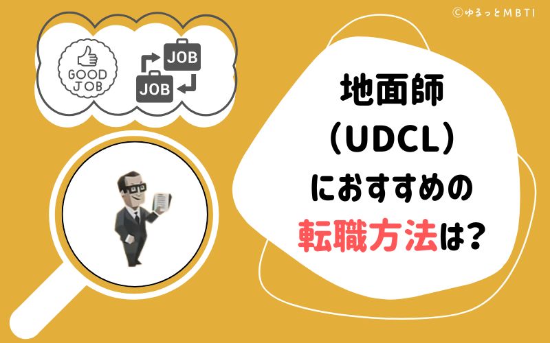 地面師（UDCL）におすすめの転職方法は