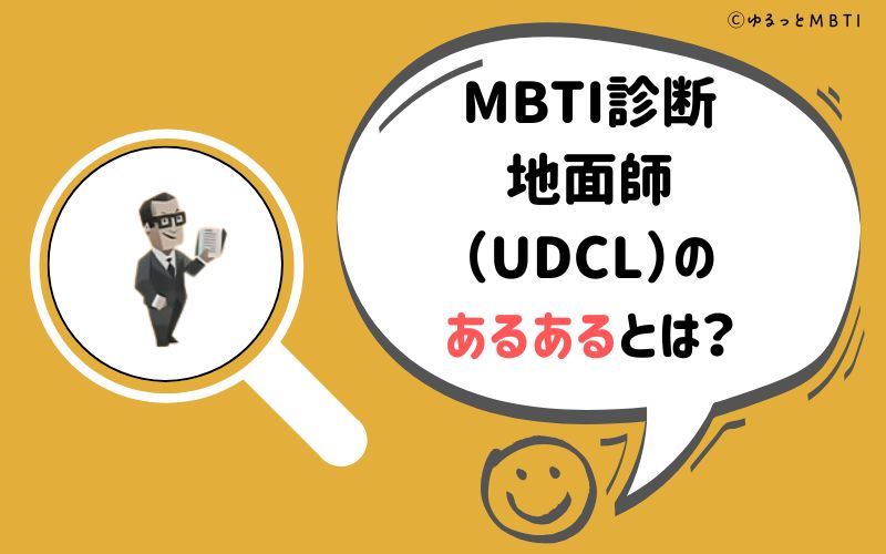 MBTI診断・地面師（UDCL）のあるあるとは