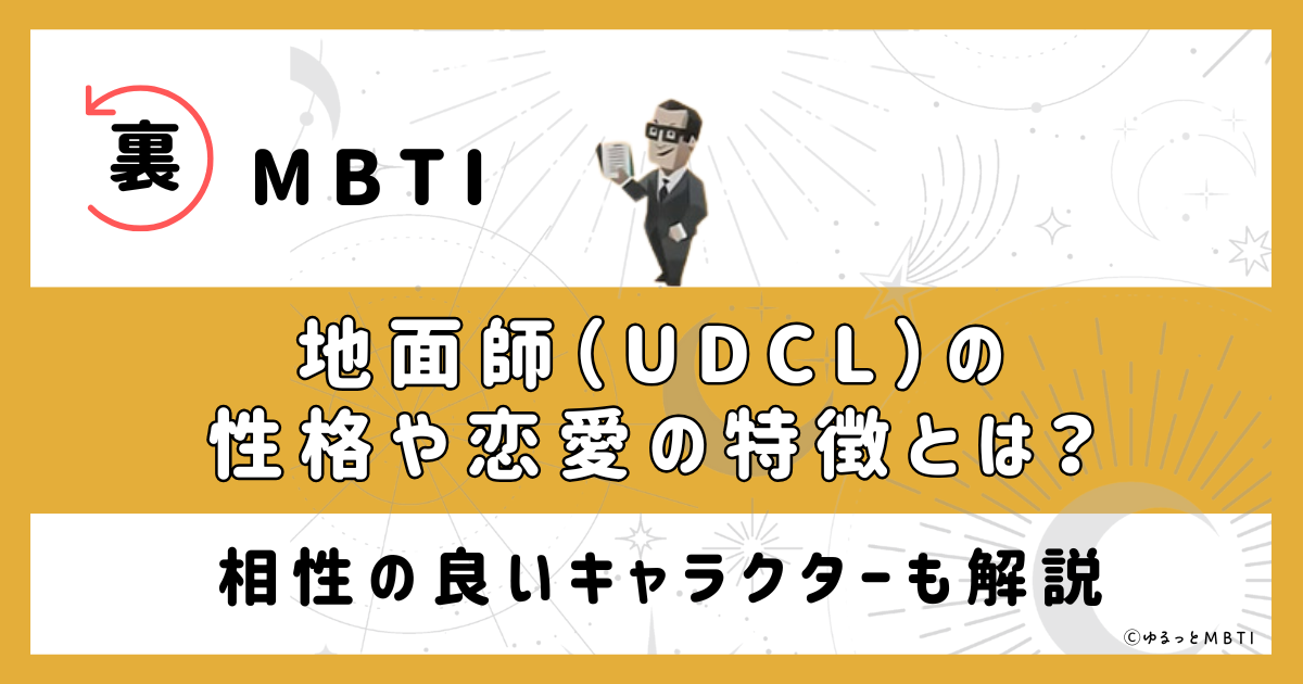 裏MBTI・地面師（UDCL）の性格や恋愛の特徴とは？相性の良いキャラクターも解説