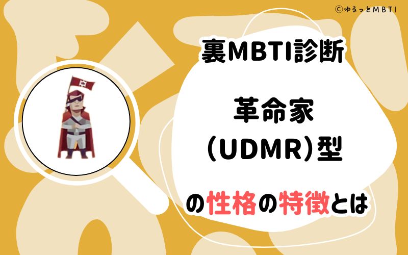 裏MBTI診断・革命家（UDMR）型の性格の特徴とは