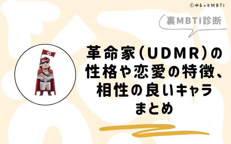 裏MBTI診断・革命家（UDMR）の性格や恋愛の特徴、相性の良いキャラまとめ