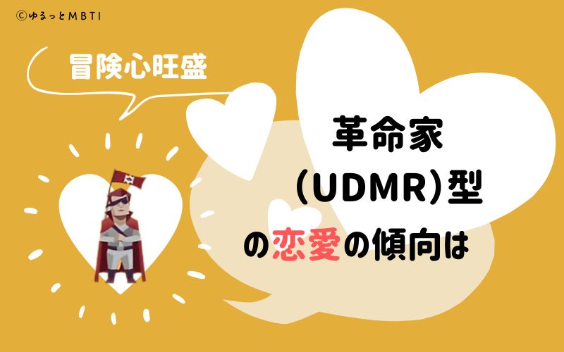 裏MBTI診断・革命家（UDMR）の恋愛の傾向は