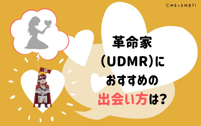 革命家（UDMR）におすすめの出会い方は