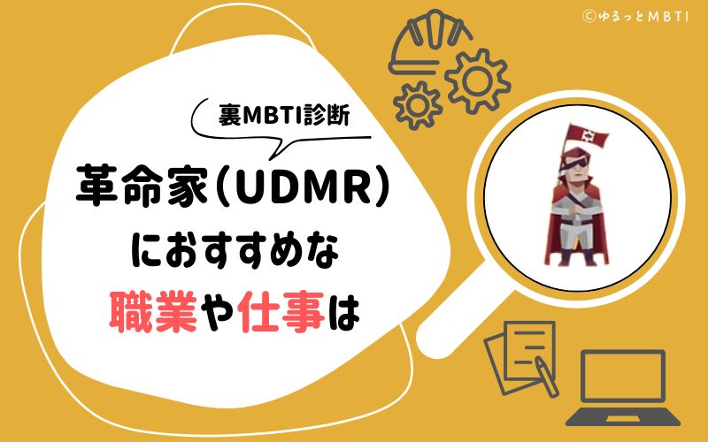 裏MBTI診断・革命家（UDMR）におすすめな職業や仕事は