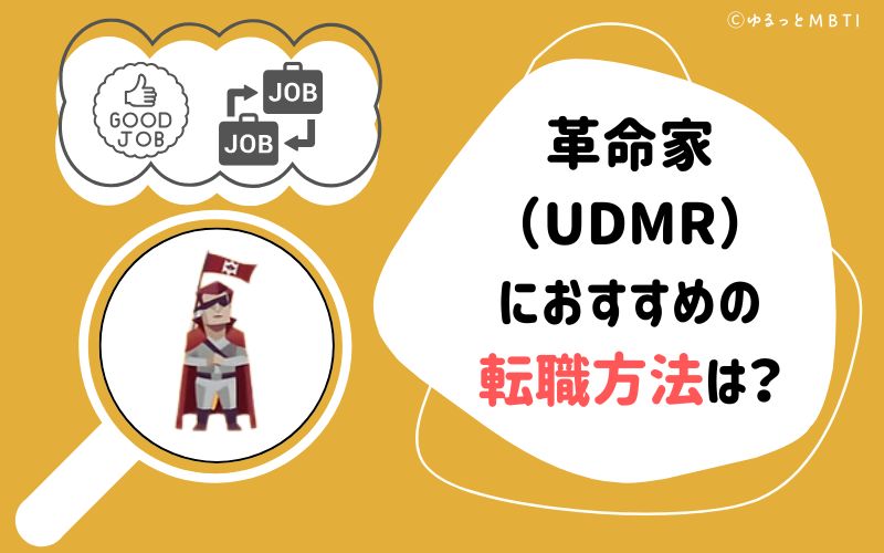 革命家（UDMR）におすすめの転職方法は