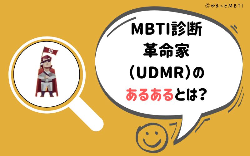 MBTI診断・革命家（UDMR）のあるあるとは