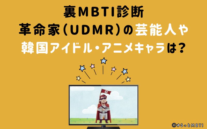 裏MBTI診断・革命家（UDMR）の芸能人や韓国アイドル、アニメキャラは