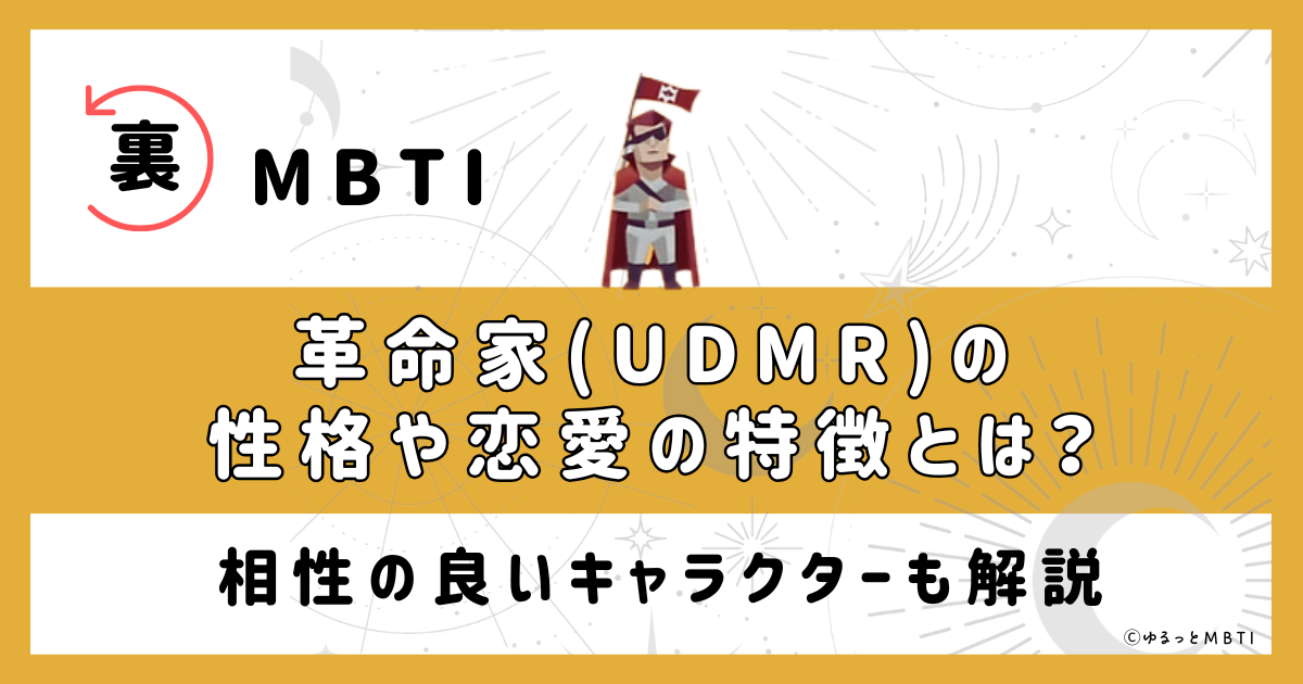 裏MBTI・革命家(UDMR)の性格や恋愛の特徴とは？相性の良いキャラクターも解説