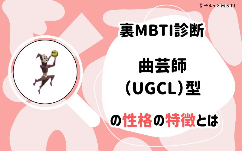 MBTI診断・曲芸師（UGCL）型の性格の特徴とは