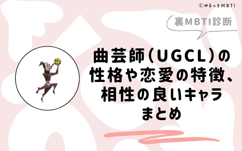 MBTI診断・曲芸師（UGCL）の性格や恋愛の特徴、相性の良いキャラまとめ