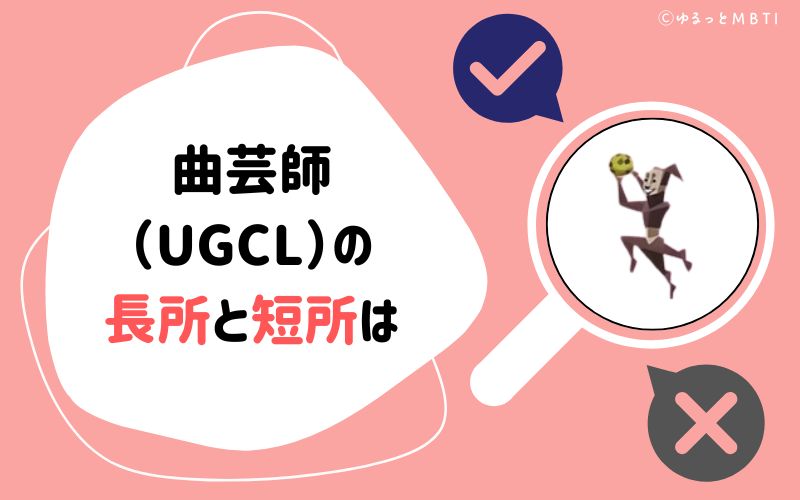 曲芸師（UGCL）の長所と短所は