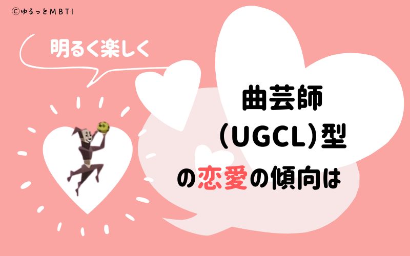 MBTI診断・曲芸師（UGCL）の恋愛の傾向は