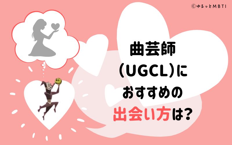 曲芸師（UGCL）におすすめの出会い方は