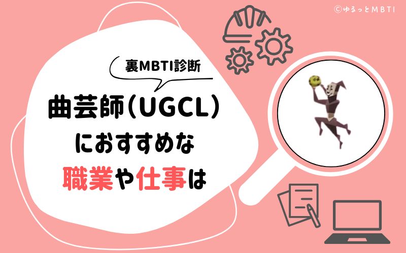 MBTI診断・曲芸師（UGCL）におすすめな職業や仕事は