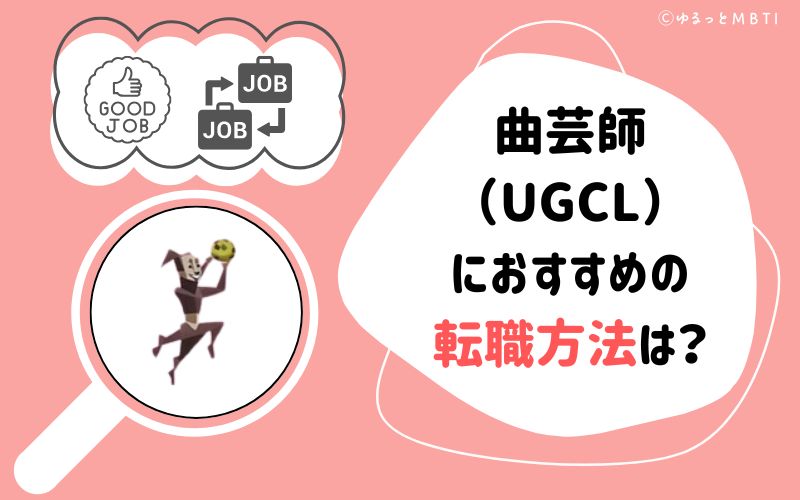 曲芸師（UGCL）におすすめの転職方法は