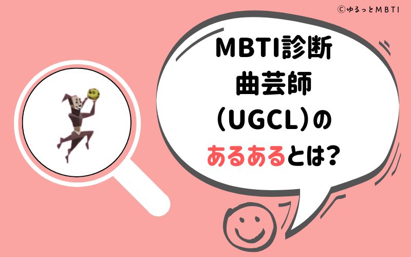 MBTI診断・曲芸師（UGCL）のあるあるとは