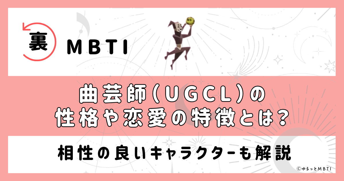 裏MBTI・曲芸師（UGCL）の性格や恋愛の特徴とは？相性の良いキャラクターも解説