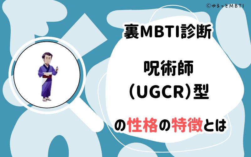 裏MBTI診断・呪術師（UGCR）型の性格の特徴とは